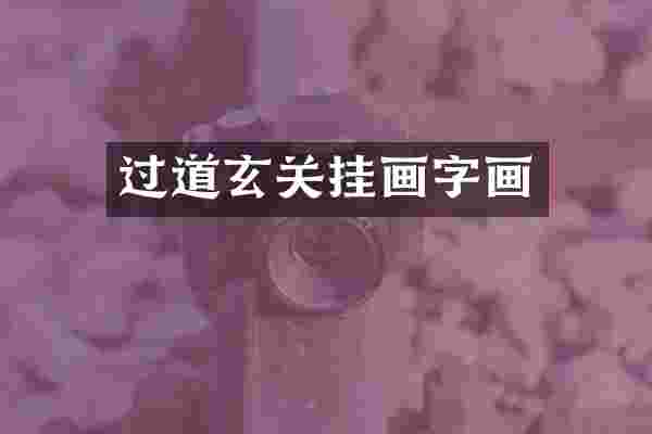 过道玄关挂画字画