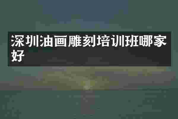 深圳油画雕刻培训班哪家好