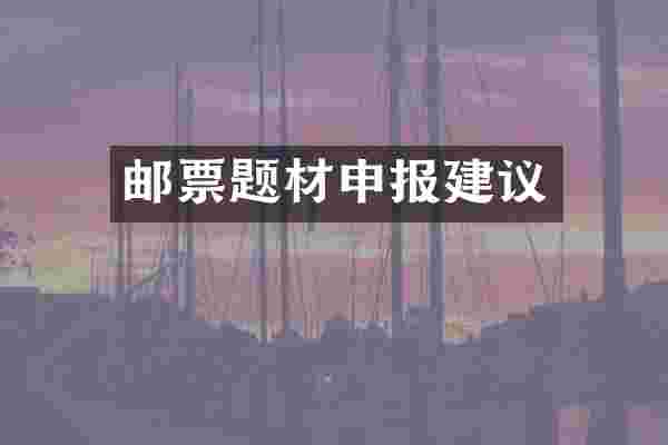 邮票题材申报建议