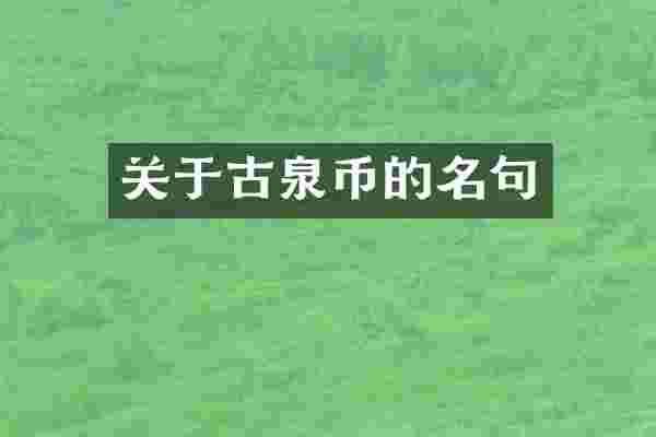 关于古泉币的名句