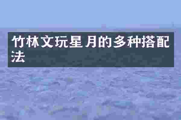 竹林文玩星月的多种搭配法