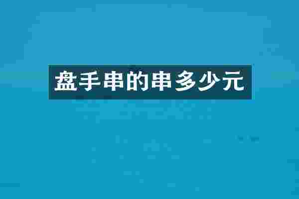 盘手串的串多少元