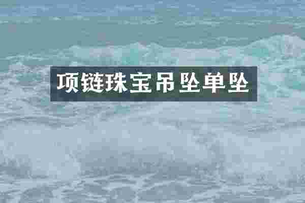 项链珠宝吊坠单坠