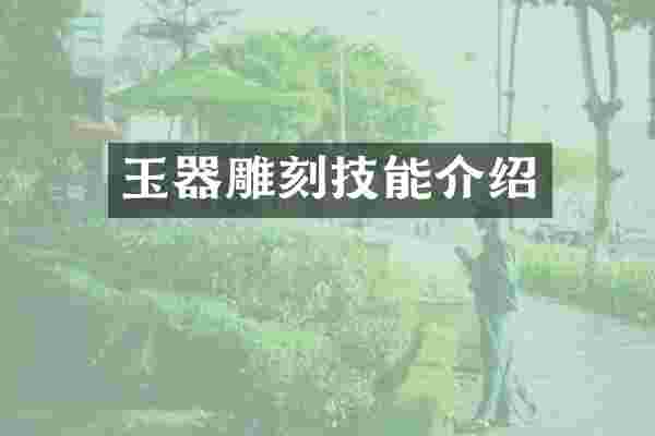 玉器雕刻技能介绍