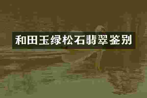 和田玉绿松石翡翠鉴别