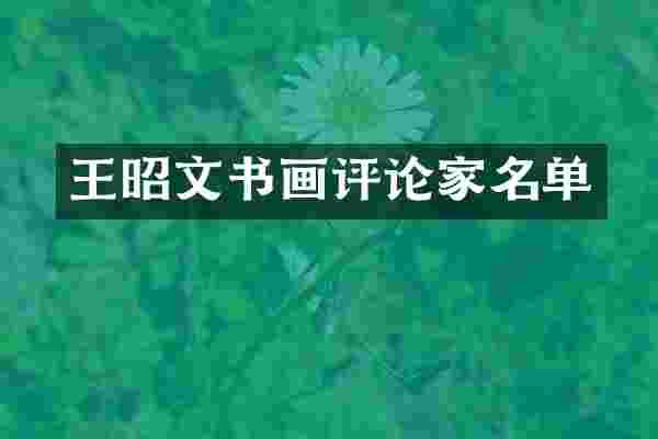 王昭文书画评论家名单