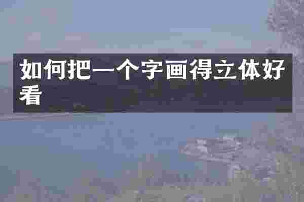 如何把一个字画得立体好看