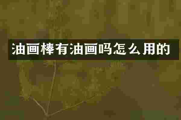 油画棒有油画吗怎么用的
