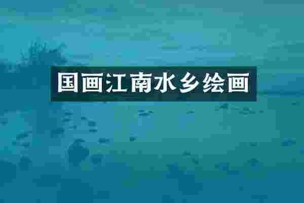 国画江南水乡绘画