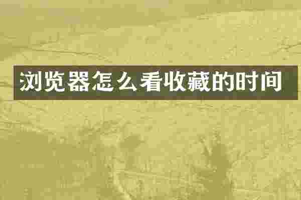 浏览器怎么看收藏的时间