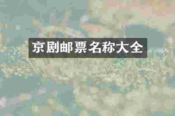 京剧邮票名称大全
