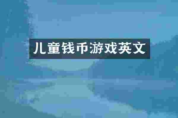 儿童钱币游戏英文