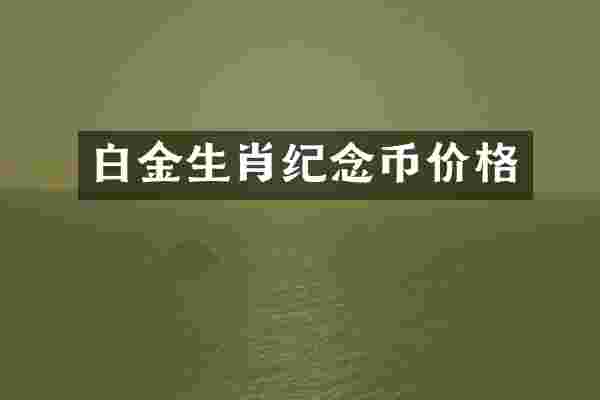 白金生肖纪念币价格