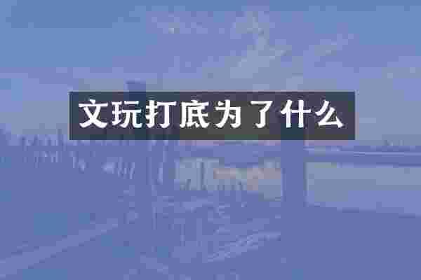 文玩打底为了什么