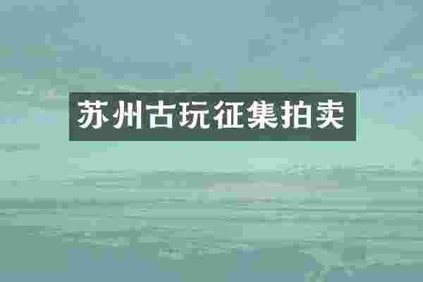 苏州古玩征集拍卖