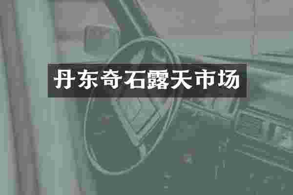 丹东奇石露天市场