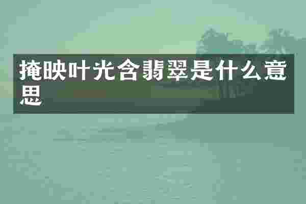 掩映叶光含翡翠是什么意思