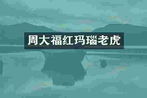 周大福红玛瑙老虎
