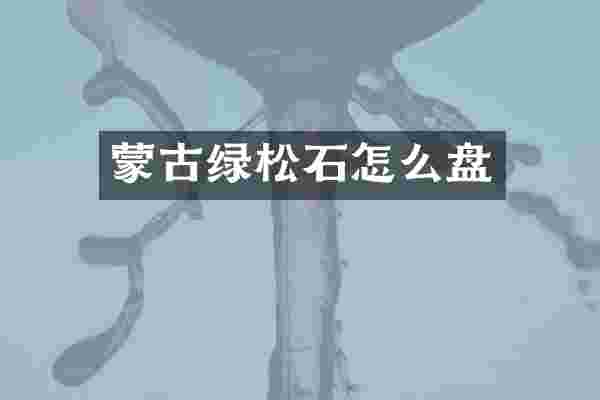 蒙古绿松石怎么盘