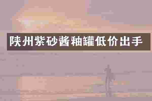 陕州紫砂酱釉罐低价出手