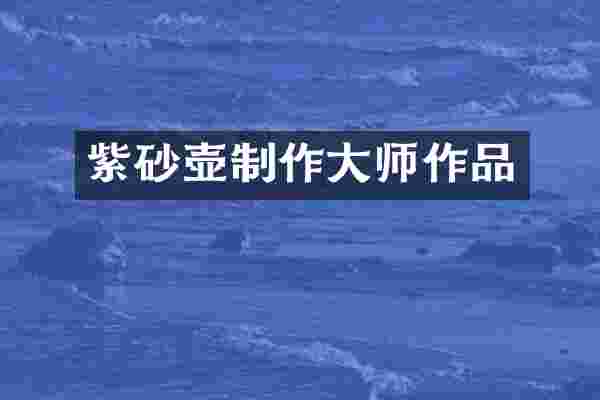紫砂壶制作大师作品