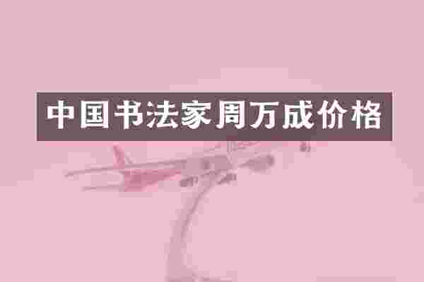 中国书法家周万成价格