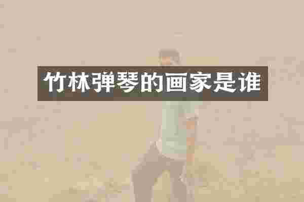 竹林弹琴的画家是谁