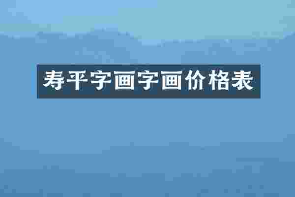 寿平字画字画价格表