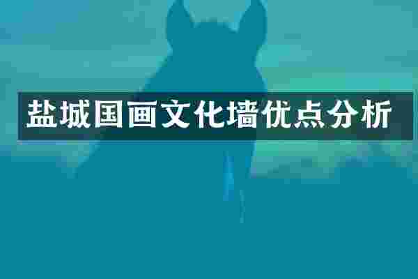 盐城国画文化墙优点分析