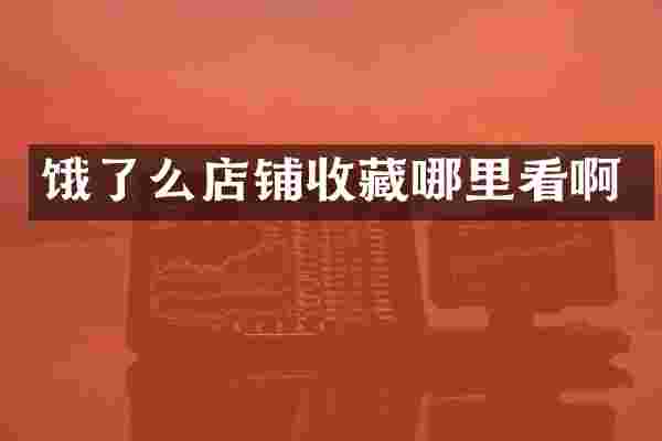 饿了么店铺收藏哪里看啊
