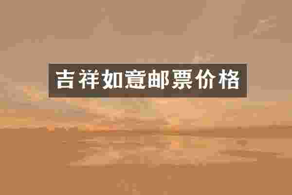 吉祥如意邮票价格