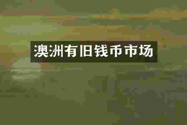 澳洲有旧钱币市场