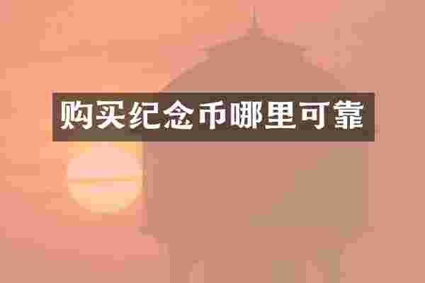购买纪念币哪里可靠