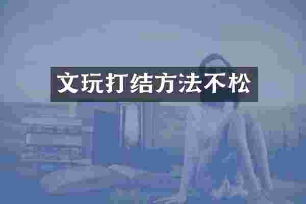 文玩打结方法不松