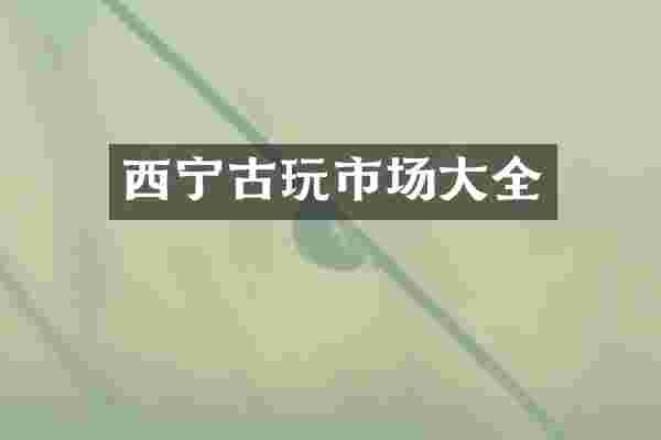 西宁古玩市场大全