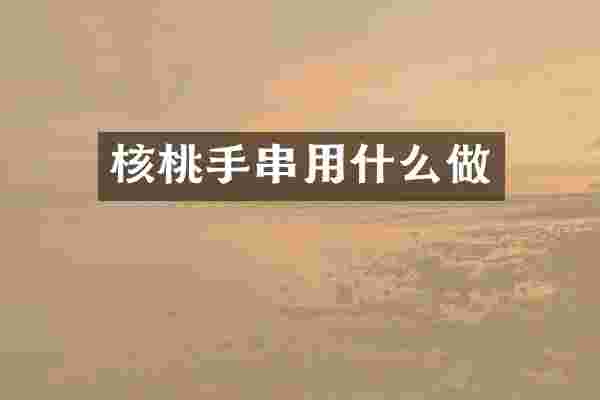 核桃手串用什么做