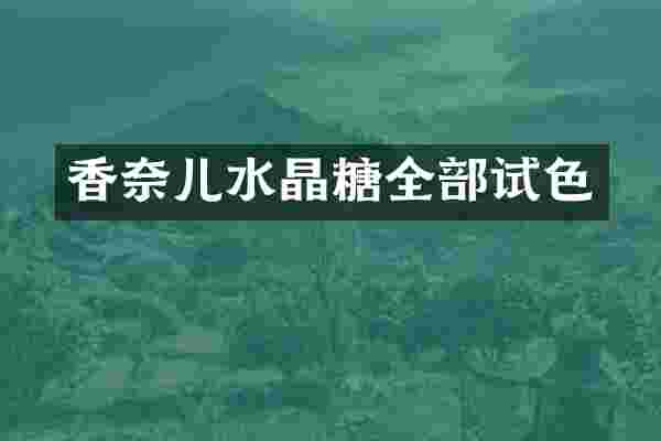 香奈儿水晶糖全部试色
