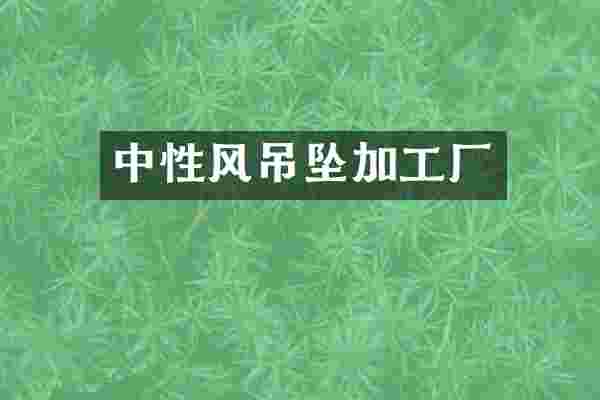中性风吊坠加工厂