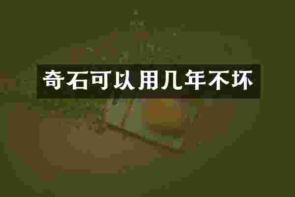 奇石可以用几年不坏