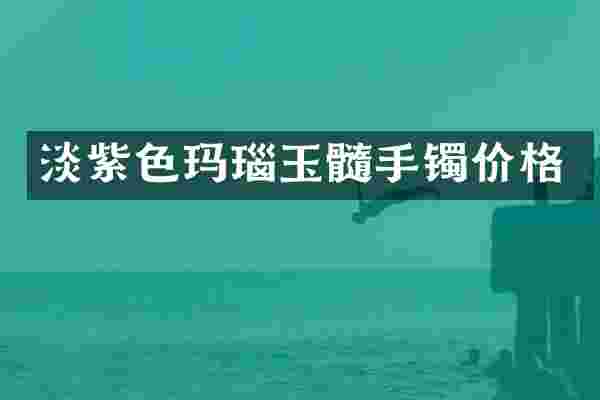 淡紫色玛瑙玉髓手镯价格