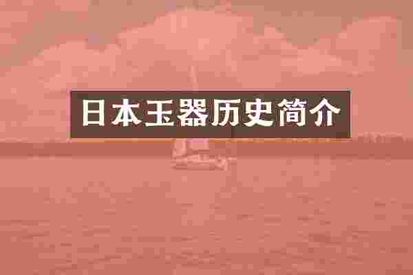 日本玉器历史简介