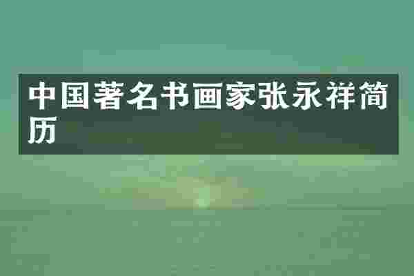 中国著名书画家张永祥简历