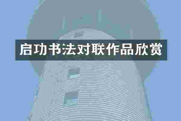 启功书法对联作品欣赏