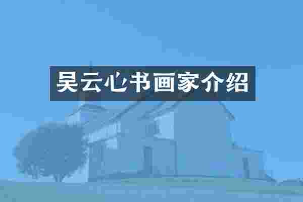 吴云心书画家介绍