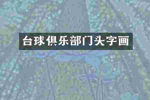 台球俱乐部门头字画