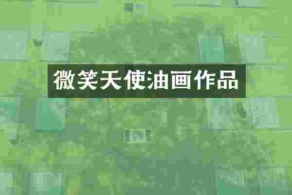 微笑天使油画作品