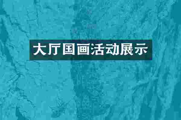 大厅国画活动展示