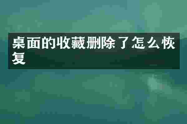 桌面的收藏删除了怎么恢复
