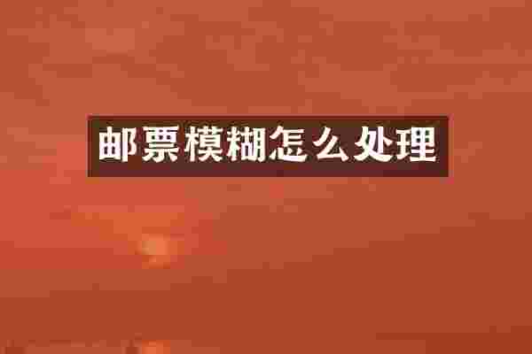 邮票模糊怎么处理