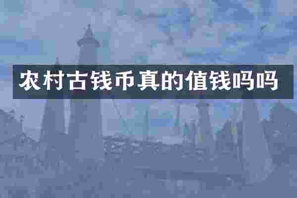 农村古钱币真的值钱吗吗